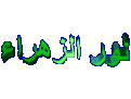 اضغط على الصورة لعرض أكبر. 

الإسم:	&#1606;&#1608;&#1585;2.gif 
مشاهدات:	3290 
الحجم:	98.4 كيلوبايت 
الهوية:	840462