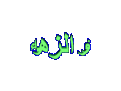 اضغط على الصورة لعرض أكبر. 

الإسم:	&#1606;&#1608;&#1585;3.gif 
مشاهدات:	3781 
الحجم:	34.7 كيلوبايت 
الهوية:	840463