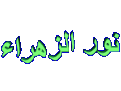 اضغط على الصورة لعرض أكبر. 

الإسم:	&#1606;&#1608;&#1585;4.gif 
مشاهدات:	3488 
الحجم:	48.0 كيلوبايت 
الهوية:	840464