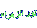 اضغط على الصورة لعرض أكبر. 

الإسم:	&#1606;&#1608;&#1585;4.gif 
مشاهدات:	3434 
الحجم:	48.0 كيلوبايت 
الهوية:	840464