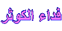 اضغط على الصورة لعرض أكبر. 

الإسم:	kowther.gif 
مشاهدات:	1909 
الحجم:	42.9 كيلوبايت 
الهوية:	840692