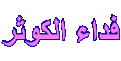 اضغط على الصورة لعرض أكبر. 

الإسم:	kowther.gif 
مشاهدات:	1881 
الحجم:	42.9 كيلوبايت 
الهوية:	840694