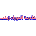 اضغط على الصورة لعرض أكبر. 

الإسم:	09.gif 
مشاهدات:	2138 
الحجم:	63.5 كيلوبايت 
الهوية:	841175