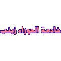 اضغط على الصورة لعرض أكبر. 

الإسم:	09.gif 
مشاهدات:	1731 
الحجم:	63.5 كيلوبايت 
الهوية:	841175