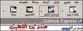 اضغط على الصورة لعرض أكبر. 

الإسم:	OutlookExpress-14.jpg 
مشاهدات:	1484 
الحجم:	61.4 كيلوبايت 
الهوية:	842895