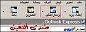 اضغط على الصورة لعرض أكبر. 

الإسم:	OutlookExpress-14.jpg 
مشاهدات:	1423 
الحجم:	61.4 كيلوبايت 
الهوية:	842895