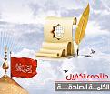 اضغط على الصورة لعرض أكبر. 

الإسم:	منتدى-الكفيل-الكلمة-الصادقة.jpg 
مشاهدات:	1349 
الحجم:	157.1 كيلوبايت 
الهوية:	844100