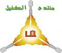 اضغط على الصورة لعرض أكبر. 

الإسم:	6.jpg 
مشاهدات:	1358 
الحجم:	17.7 كيلوبايت 
الهوية:	844436