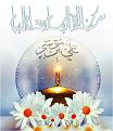 اضغط على الصورة لعرض أكبر. 

الإسم:	imam22.jpg 
مشاهدات:	7805 
الحجم:	83.8 كيلوبايت 
الهوية:	844440