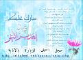 اضغط على الصورة لعرض أكبر. 

الإسم:	Eid_Alghadeer.jpg 
مشاهدات:	1669 
الحجم:	121.2 كيلوبايت 
الهوية:	844646