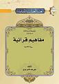 اضغط على الصورة لعرض أكبر. 

الإسم:	مفاهيم القرآن 222.jpg 
مشاهدات:	1502 
الحجم:	656.4 كيلوبايت 
الهوية:	845362