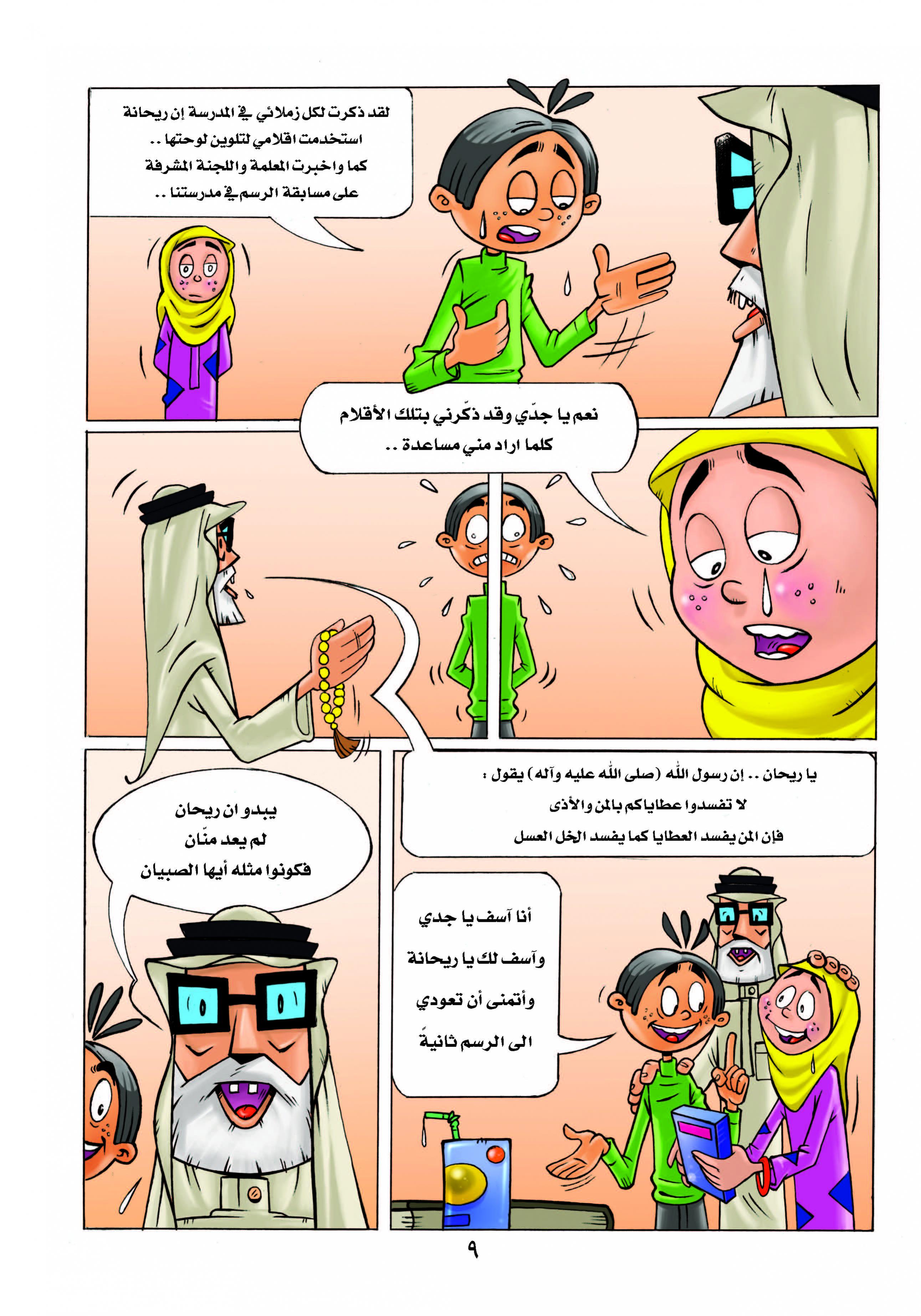 اضغط على الصورة لعرض أكبر. 

الإسم:	ريحان وريحانة_Page_09.jpg 
مشاهدات:	1 
الحجم:	774.9 كيلوبايت 
الهوية:	847693