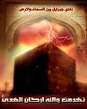 اضغط على الصورة لعرض أكبر. 

الإسم:	تهدمت والله اركان الهدى.jpg 
مشاهدات:	9256 
الحجم:	454.3 كيلوبايت 
الهوية:	847731