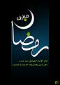 اضغط على الصورة لعرض أكبر. 

الإسم:	ramazan2.jpg 
مشاهدات:	1122 
الحجم:	430.6 كيلوبايت 
الهوية:	847831