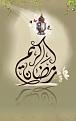 اضغط على الصورة لعرض أكبر. 

الإسم:	ramadan.jpg 
مشاهدات:	1251 
الحجم:	423.8 كيلوبايت 
الهوية:	849828