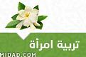 اضغط على الصورة لعرض أكبر. 

الإسم:	trbiyat_emraa.jpg 
مشاهدات:	1329 
الحجم:	7.1 كيلوبايت 
الهوية:	852842