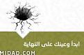 اضغط على الصورة لعرض أكبر. 

الإسم:	ebda2_w_3nek_3_alnhaya.jpg 
مشاهدات:	1805 
الحجم:	6.4 كيلوبايت 
الهوية:	852892