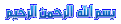 اضغط على الصورة لعرض أكبر. 

الإسم:	al.gif 
مشاهدات:	943 
الحجم:	4.1 كيلوبايت 
الهوية:	853212
