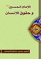 اضغط على الصورة لعرض أكبر. 

الإسم:	الإمام الحسين (ع) وحقوق الإنسان.jpg 
مشاهدات:	1203 
الحجم:	227.4 كيلوبايت 
الهوية:	855705
