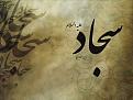 اضغط على الصورة لعرض أكبر. 

الإسم:	sh-e-sajad06.jpg 
مشاهدات:	2026 
الحجم:	43.2 كيلوبايت 
الهوية:	855759