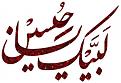 اضغط على الصورة لعرض أكبر. 

الإسم:	لبيك-يا-حسين-copy.jpg 
مشاهدات:	2143 
الحجم:	17.5 كيلوبايت 
الهوية:	855782