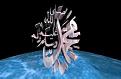 اضغط على الصورة لعرض أكبر. 

الإسم:	محمد  صلى اله عليه واله وسلم (29).jpg 
مشاهدات:	1446 
الحجم:	13.4 كيلوبايت 
الهوية:	856166