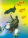 اضغط على الصورة لعرض أكبر. 

الإسم:	(الحسين)(01)_02.jpg 
مشاهدات:	3080 
الحجم:	29.5 كيلوبايت 
الهوية:	856172
