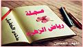 اضغط على الصورة لعرض أكبر. 

الإسم:	&#1605;&#1580;&#1604;&#1577; &#1585;&#1610;&#1575;&#1590; &#1575;&#1604;&#1586;&#1607;&#1585;&amp;amp;#1.jpg 
مشاهدات:	1635 
الحجم:	27.2 كيلوبايت 
الهوية:	856481