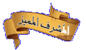 اضغط على الصورة لعرض أكبر. 

الإسم:	w2.gif 
مشاهدات:	1154 
الحجم:	10.7 كيلوبايت 
الهوية:	856800