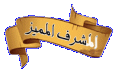 اضغط على الصورة لعرض أكبر. 

الإسم:	w2.gif 
مشاهدات:	1105 
الحجم:	10.7 كيلوبايت 
الهوية:	856800