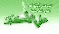اضغط على الصورة لعرض أكبر. 

الإسم:	&#1593;&#1604;&#1610; &#1575;&#1604;&#1575;&#1603;&#1576;&#1585;3.jpg 
مشاهدات:	1507 
الحجم:	14.0 كيلوبايت 
الهوية:	857256