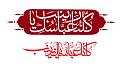 اضغط على الصورة لعرض أكبر. 

الإسم:	KollonaAbbasokeYaZainab.jpg 
مشاهدات:	6923 
الحجم:	22.4 كيلوبايت 
الهوية:	857391