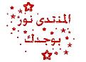 اضغط على الصورة لعرض أكبر. 

الإسم:	image.jpg 
مشاهدات:	1822 
الحجم:	24.2 كيلوبايت 
الهوية:	857484