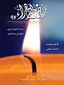 اضغط على الصورة لعرض أكبر. 

الإسم:	غلاف.jpg 
مشاهدات:	1740 
الحجم:	83.5 كيلوبايت 
الهوية:	857661