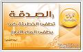 اضغط على الصورة لعرض أكبر. 

الإسم:	ramadan-0011.jpg 
مشاهدات:	1431 
الحجم:	58.7 كيلوبايت 
الهوية:	857769