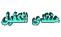 اضغط على الصورة لعرض أكبر. 

الإسم:	&#1603;&#1601;&#1610;&#1604;6.gif 
مشاهدات:	1705 
الحجم:	101.7 كيلوبايت 
الهوية:	857803