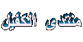 اضغط على الصورة لعرض أكبر. 

الإسم:	&#1603;&#1601;&#1610;&#1604;3.gif 
مشاهدات:	1618 
الحجم:	60.9 كيلوبايت 
الهوية:	857806