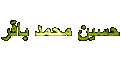اضغط على الصورة لعرض أكبر. 

الإسم:	&#1581;&#1587;&#1610;&#1606; 1.gif 
مشاهدات:	1510 
الحجم:	24.5 كيلوبايت 
الهوية:	857809