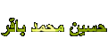 اضغط على الصورة لعرض أكبر. 

الإسم:	&#1581;&#1587;&#1610;&#1606; 1.gif 
مشاهدات:	1357 
الحجم:	24.5 كيلوبايت 
الهوية:	857809