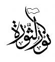 اضغط على الصورة لعرض أكبر. 

الإسم:	noor.jpg 
مشاهدات:	14134 
الحجم:	11.0 كيلوبايت 
الهوية:	858104