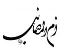 اضغط على الصورة لعرض أكبر. 

الإسم:	OM-ALMSAEB.jpg 
مشاهدات:	13973 
الحجم:	8.0 كيلوبايت 
الهوية:	858106