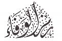 اضغط على الصورة لعرض أكبر. 

الإسم:	ramzAlwafa2.jpg 
مشاهدات:	13785 
الحجم:	270.0 كيلوبايت 
الهوية:	858111