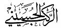 اضغط على الصورة لعرض أكبر. 

الإسم:	&#1575;&#1604;&#1585;&#1603;&#1576;-&#1575;&#1604;&#1581;&#1587;&#1610;&#1606;&#1610;.jpg 
مشاهدات:	14423 
الحجم:	54.9 كيلوبايت 
الهوية:	858143