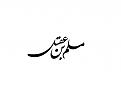 اضغط على الصورة لعرض أكبر. 

الإسم:	&#1605;&#1587;&#1604;&#1605; &#1576;&#1606; &#1593;&#1602;&#1610;&#1604; 2 copy.jpg 
مشاهدات:	14528 
الحجم:	597.5 كيلوبايت 
الهوية:	858150