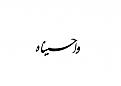 اضغط على الصورة لعرض أكبر. 

الإسم:	&#1610;&#1575;&#1581;&#1587;&#1610;&#1606; copy.jpg 
مشاهدات:	14947 
الحجم:	585.1 كيلوبايت 
الهوية:	858155