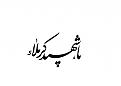 اضغط على الصورة لعرض أكبر. 

الإسم:	&#1610;&#1575;&#1588;&#1607;&#1610;&#1583; &#1603;&#1585;&#1576;&#1604;&#1575;&#1569; 2 copy.jpg 
مشاهدات:	14950 
الحجم:	608.4 كيلوبايت 
الهوية:	858156