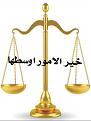 اضغط على الصورة لعرض أكبر. 

الإسم:	IMG-20160129-WA0003.jpg 
مشاهدات:	18947 
الحجم:	54.5 كيلوبايت 
الهوية:	858260