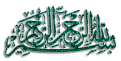 اضغط على الصورة لعرض أكبر. 

الإسم:	07basmallahij6.png 
مشاهدات:	1568 
الحجم:	65.1 كيلوبايت 
الهوية:	858480