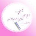 اضغط على الصورة لعرض أكبر. 

الإسم:	&#1575;&#1605;&#1610;.........................jpg 
مشاهدات:	1403 
الحجم:	6.8 كيلوبايت 
الهوية:	858501