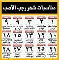 اضغط على الصورة لعرض أكبر. 

الإسم:	&#1605;&#1606;&#1575;&#1587;&#1576;&#1575;&#1578; &#1588;&#1607;&#1585; &#1585;&#1580;&#1576;.jpg 
مشاهدات:	195356 
الحجم:	51.4 كيلوبايت 
الهوية:	858597